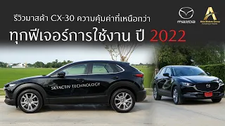 รีวิวรถยนต์มาสด้า CX-30 ปี 2022 จะหน้าใช้มากแค่ไหน ?