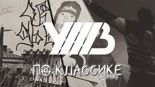 УННВ - По классике (lxwxrs & dqt remix)