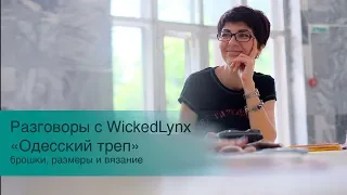 Разговоры с WickedLynx. "Одесский треп" 14 мая 2019 г.