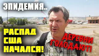 Почему АМЕРИКАНЦЫ НИЩИЕ? Распад США ИЗНУТРИ! КАК в эпидемию В ДЕРЕВНЕ в США выживают американцы