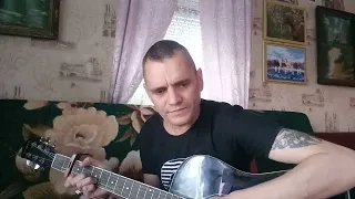 Туман туманище...(cover под гитару)