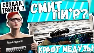 Крафт медузы ! Гта 5 ! Выбираем транса ! Смит пи*р !?