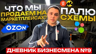 ДБ №9! Рассекретил товар на маркетплейсах. Оборот и прибыль компании за ноябрь.💰