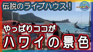 【ハワイの景色】やっぱりハワイの景色はここです！伝説のライブハウス・Blue Note／アウトリガー・ワイキキ／ブルーノート・ハワイ／ワイキキビーチ