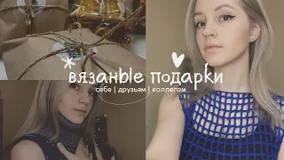 вязаные подарки 🎄что я связала к новому году себе, друзьям и коллегам