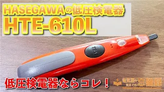 【レビュー】検電器と言えばHASWGAWA！HASEGAWAのスタンダード検電器HTE-610L