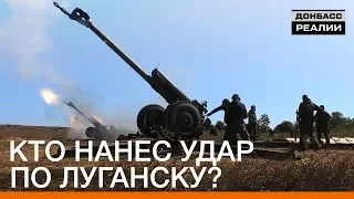Кто нанес удар по военной технике в Луганске? | Донбасc Реалии