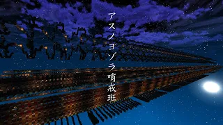 【Minecraft】アスノヨゾラ哨戒班【音ブロックボカロ祭り2】