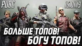 Больше ТОПОВ! Богу ТОПОВ! Побед: 5 Playerunknown's #Battlegrounds #PUBG