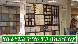 የሴራሚክ ወለል ንጣፍ ዋጋ በኢትዮጵያ 2014 | Price Of Ceramic Floor Tiles In Ethiopia 2022