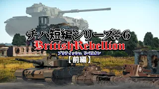 【WT短編作品】チハ短編シリーズ#6 -British Rebellion- (前編)