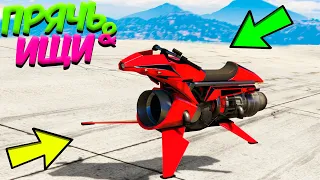 СПРЯТАЛ СЕКРЕТНЫЙ OPPRESSOR MK 2 ! ЭТО САМОЕ СЕКРЕТНОЕ МЕСТО НА ЗЕМЛЕ! - ПРЯЧЬ & ИЩИ GTA ONLINE