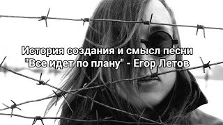 История создания и смысл песни "Все идет по плану" - Егор Летов