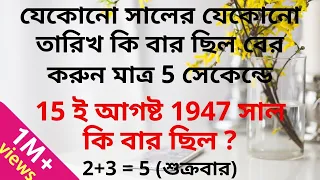 Calendar reasoning tricks in Bengali | 5 সেকেন্ডে যে কোনো সালের তারিখ দেখে বার নির্ণয় করুন