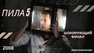 Пила 5 / Saw 5 (2008) - финал (концовка)