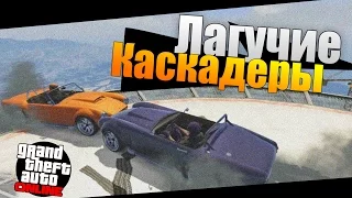 ЛАГУЧИЕ КАСКАДЕРЫ - GTA ONLINE(#1) - ТРЕШ,УГАР