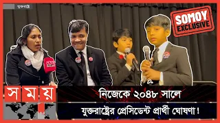 ৯ বছর বয়সী বিস্ময় জাগানিয়া বাংলাদেশি বংশোদ্ভূত সুবর্ণ আইজাক বারী | Soborno Isaac Bari | Bangladesh