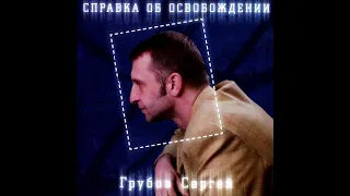 Сергей Грубов   Супер Маз