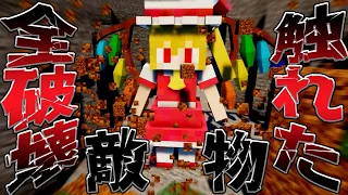 【マイクラ】巨大フランは触れた物、人、敵、全てを破壊する！そして世界を救う！part22【Touhou Little Maid/ゆっくり実況/マインクラフト/Minecraft/まいくら/】