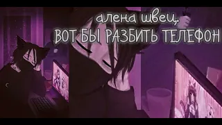 алена швец.-ВОТ БЫ РАЗБИТЬ ТЕЛЕФОН (speed up)