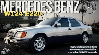 รีวิว Benz W124 E220 Code c ปี 1995 เครื่อง M111 ทนทาน ไม่จุกจิก ดูแลง่าย ช่วงล่างเงียบ