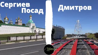 Сергиев Посад и Дмитров