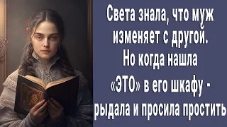 Света знала, что муж изменяет ей, но когда нашла "ЭТО" в его шкафу, рыдала и просила прощения