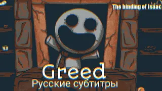 Жадность/Greed The binding of Isaac русский перевод Man on the internet
