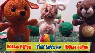 Tiny Love НОВЫЕ СЕРИИ. Tiny Love HD.  Развивающие мультики. 2 сезон 4 серия.