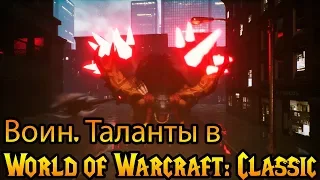 Воин. Таланты в World of Warcraft: Classic