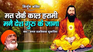 #निर्गुण_भजन : मत रोके काल हरामी मने देश गुरु के जाना | Bhagat Ramniwas Sunariya | Nirgun Bhajan