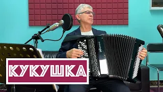 Горячий Баян - Кукушка