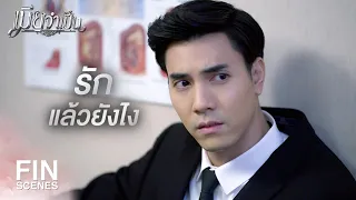 FIN | เมียจำเป็นที่จ้างมาหลอกให้ฉันเป็นควาย | เมียจำเป็น EP.12 | Ch3Thailand