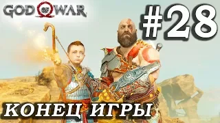 ФИНАЛ God of War (2018) ➤ Часть 28 ➤ Прохождение На русском Без комментариев ➤ PS4 Pro