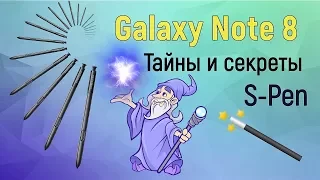 Galaxy Note 8 – тайны и секреты S Pen!