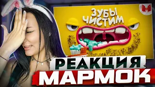 Реакция MILKA PLAY на Marmok Мармок - [Игродно] Чистим зубы | Реакция - Мармок