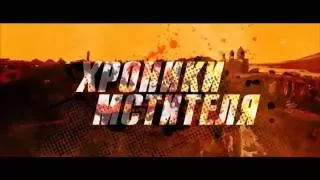 Kino Play - Хроники мстителя 2016