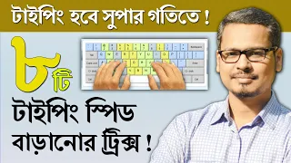 টাইপিং এর গতি বাড়ানোর ৮ টি ট্রিক্স ! How to Improving Your Typing Speed?