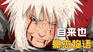 The ninja who is the least like a ninja, talk about the magnificent life of Jiraiya