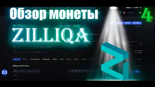 Обзор монеты Zilliqa