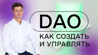 Бизнес модели DAO. Как создать DAO организацию