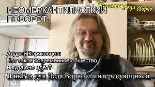 Андрей Коряковцев. Что такое современное общество и куда оно идёт?