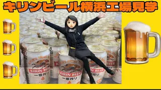 【ビール】キリンビール工場見学🍺横浜工場・生麦事件・一番搾り
