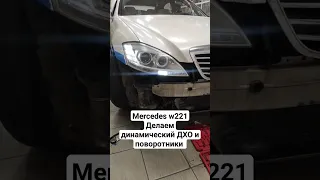 Динамический ДХО и поворотники #Mercedes #w221