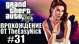 Grand Theft Auto V (GTA 5). Полное прохождение. #31.