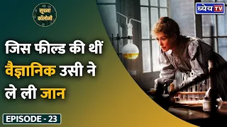Soochna Colony-23: Marie Curie: What Is She Famous For & How Did She Change The World? || Dhyeya IAS