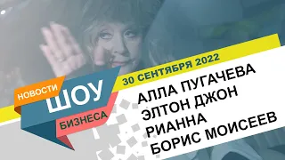 НОВОСТИ ШОУ БИЗНЕСА: Алла Пугачева, Элтон Джон, Рианна, Super Bowl, Борис Моисеев - 30 СЕНТЯБРЯ 2022