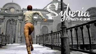 Syberia (Сибирь) - Серия 24 (КОНЕЦ) КурЯщего из окна