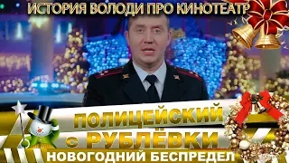 Володя и Наташа сходили в кино с приключениями.