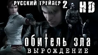 Resident Evil: Degeneration (2008) Русский Трейлер-2 HD